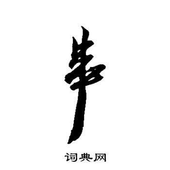 黄道周写的串