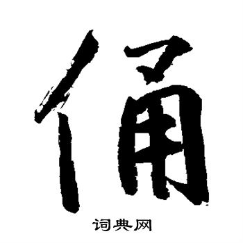 鲜于枢写的俑