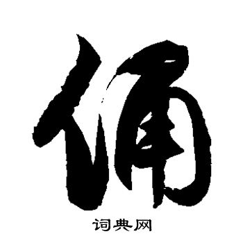 徐伯清写的俑