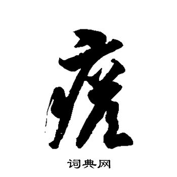 颜真卿写的瘩