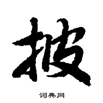 陆柬之写的披