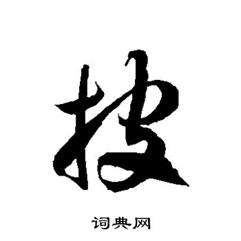 徐伯清写的披
