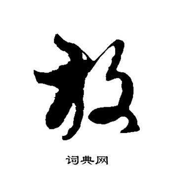 徐伯清写的放