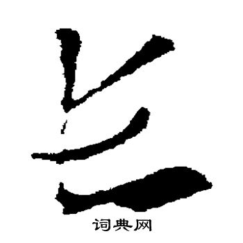 索靖写的长