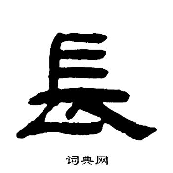 阮元写的长