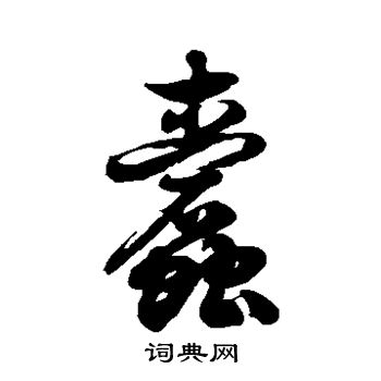 徐伯清写的蠹