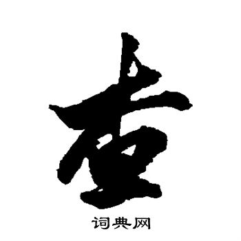 王羲之写的查