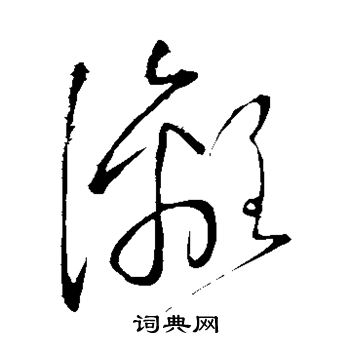 怀素写的漓