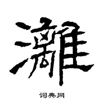 辟雍碑写的漓