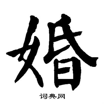 颜真卿写的婚