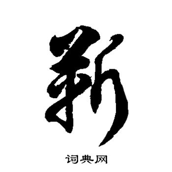 徐伯清写的靳