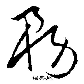 欧阳询写的务