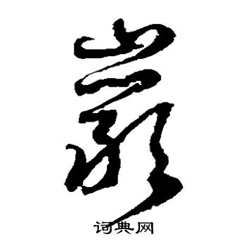 徐伯清写的岩