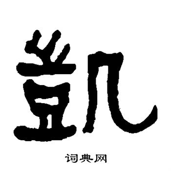 颜真卿写的凯