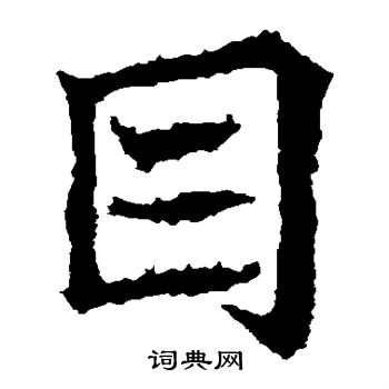 高贞碑写的目