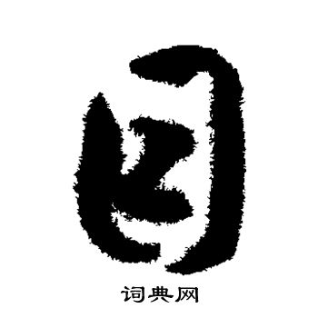 揭傒斯写的目