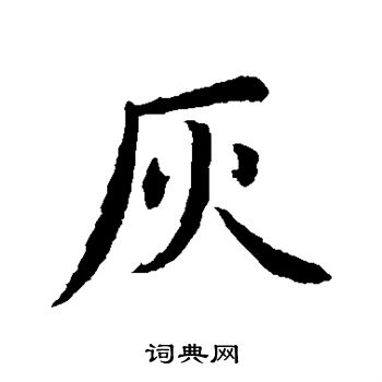 王蒙写的灰