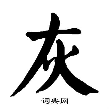 颜真卿写的灰