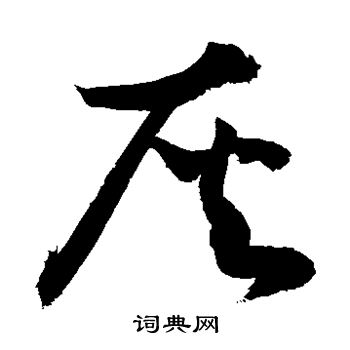 敬世江写的灰