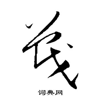 贺知章写的战