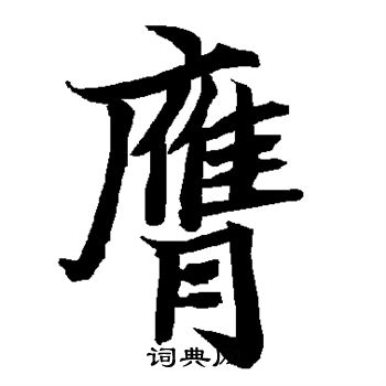 陆柬之写的膺