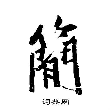 黄庭坚写的简