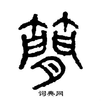 石鼓文写的简