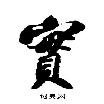 苏轼写的实