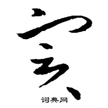 欧阳询写的实