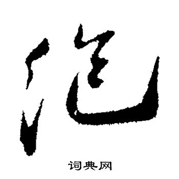 叶梦得写的泡