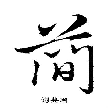 赵孟頫写的简