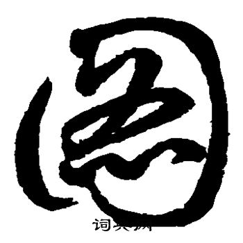 鲜于枢写的图