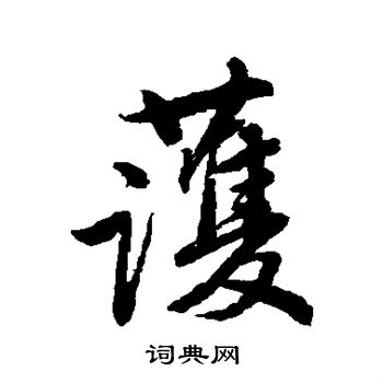 唐寅写的护