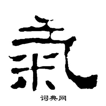华山神庙碑写的气