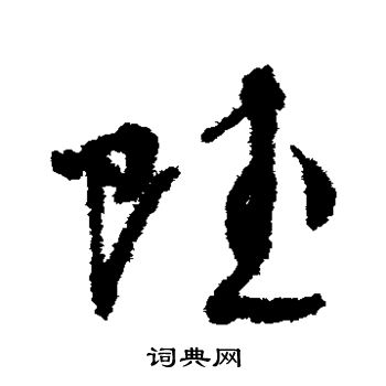 周天球写的赋