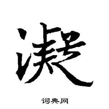 王羲之写的凝
