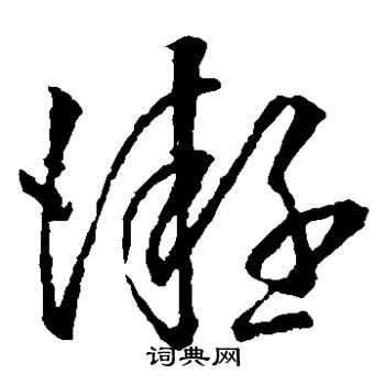 王羲之写的凝