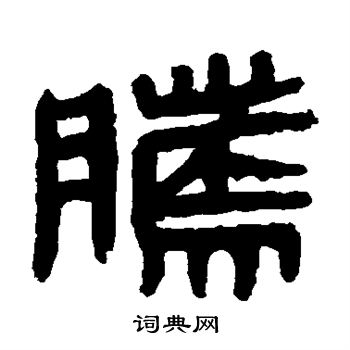 马王堆帛书写的腾