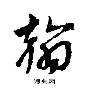 文彦博写的翰
