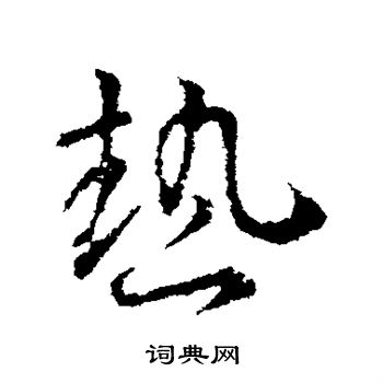 王羲之写的热