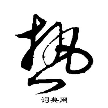 沈粲写的热