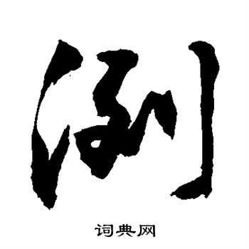 敬世江写的冽