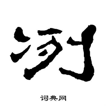 杨岘写的冽