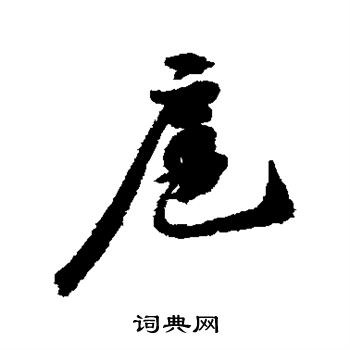 苏轼写的扈