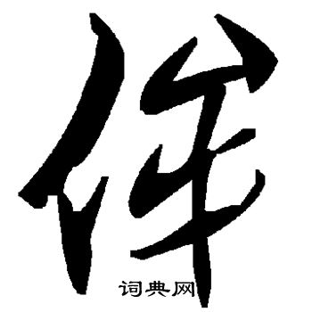 褚遂良写的侔