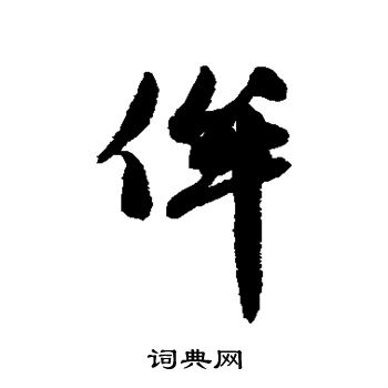 曹全碑写的侔