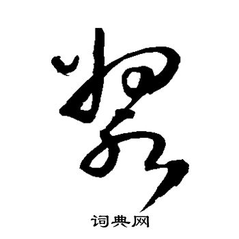 王铎写的浆