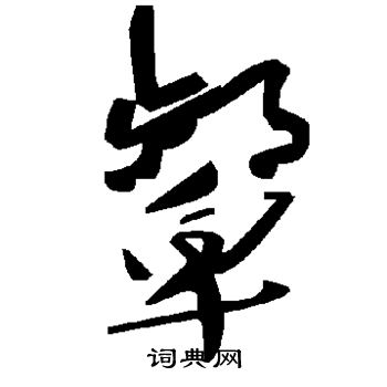 颦