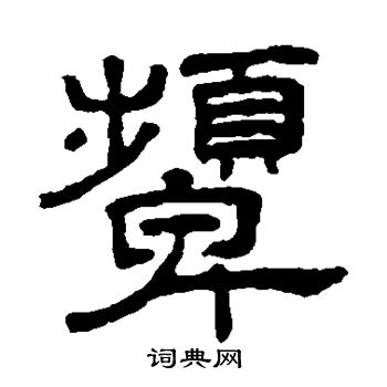 王澍写的颦