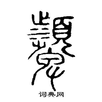 说文解字写的颦